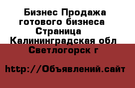 Бизнес Продажа готового бизнеса - Страница 2 . Калининградская обл.,Светлогорск г.